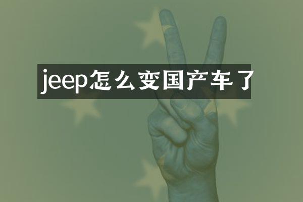 jeep怎么变国产车了