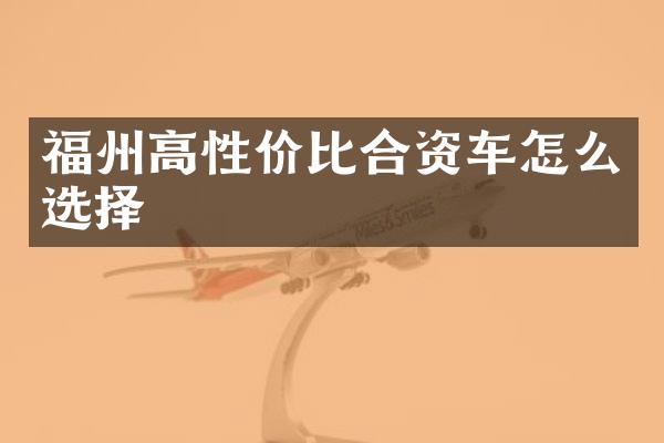 福州高性价比合资车怎么选择