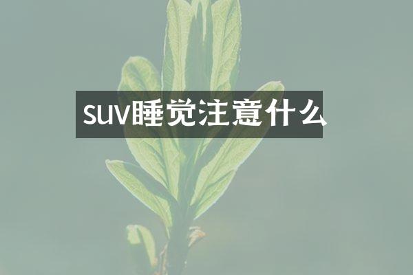 suv睡觉注意什么