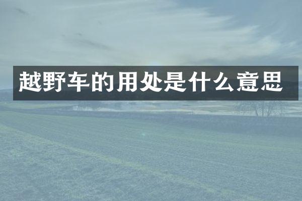 越野车的用处是什么意思