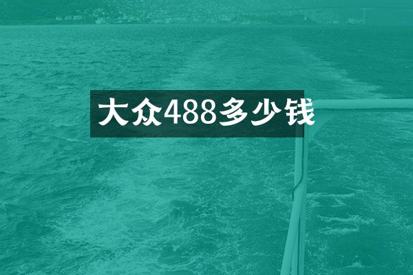 大众488多少钱