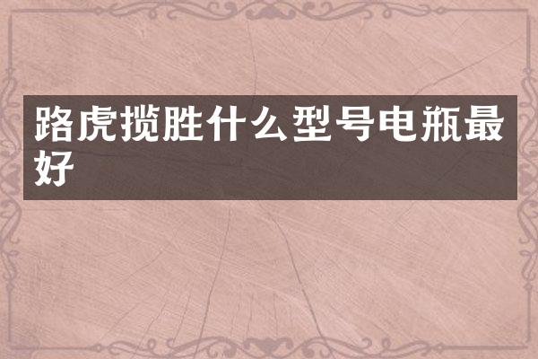 路虎揽胜什么型号电瓶最好