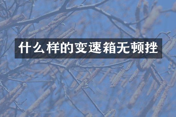 什么样的变速箱无顿挫