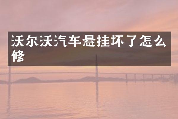 沃尔沃汽车悬挂坏了怎么修