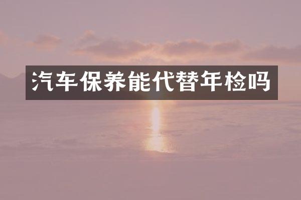 汽车保养能代替年检吗