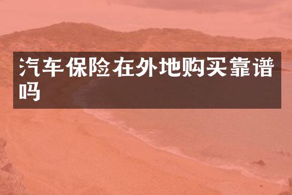 汽车保险在外地购买靠谱吗