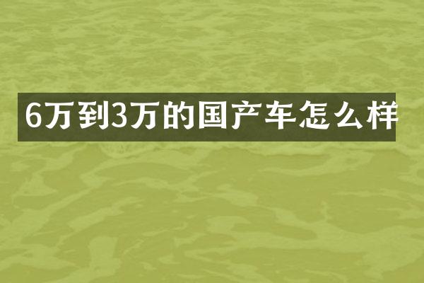 6万到3万的国产车怎么样
