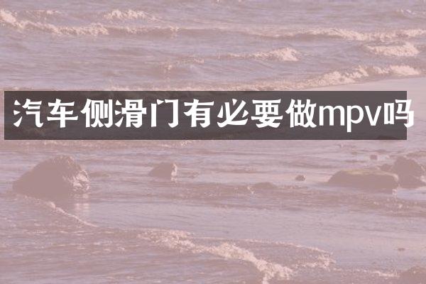 汽车侧滑门有必要做mpv吗