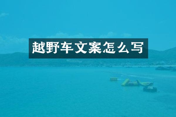越野车文案怎么写