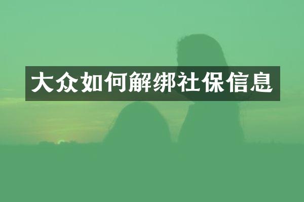 大众如何解绑社保信息