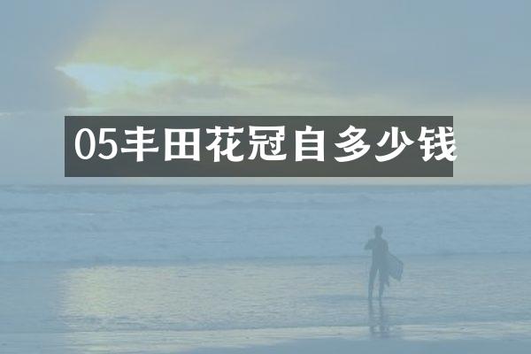 05丰田花冠自多少钱