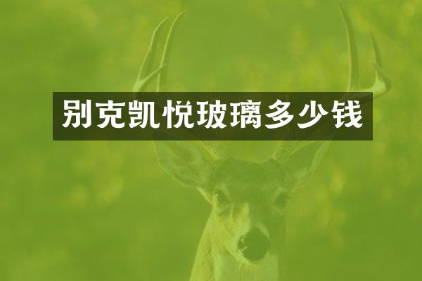 别克凯悦玻璃多少钱