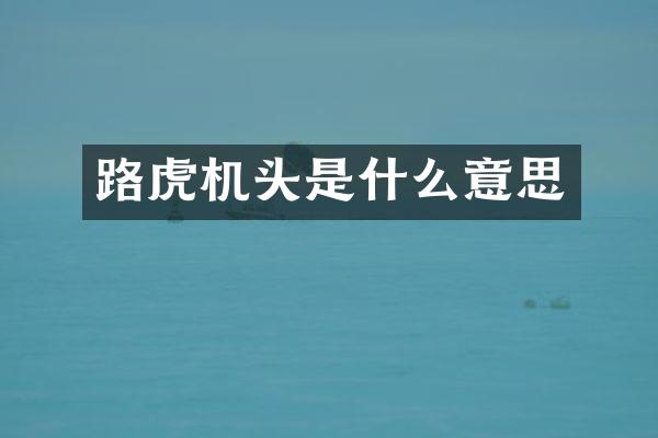 路虎机头是什么意思