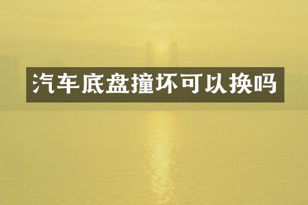 汽车底盘撞坏可以换吗