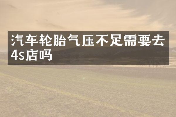 汽车轮胎气压不足需要去4s店吗