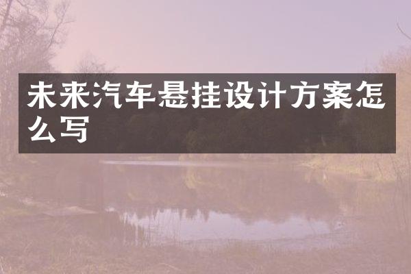 未来汽车悬挂设计方案怎么写