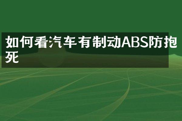 如何看汽车有制动ABS防抱死