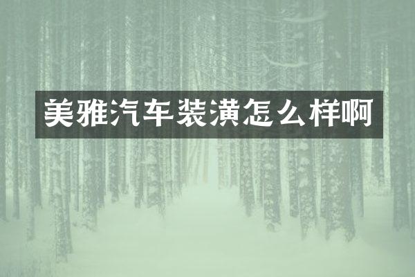 美雅汽车装潢怎么样啊