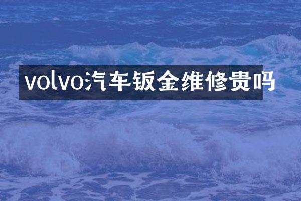 volvo汽车钣金维修贵吗