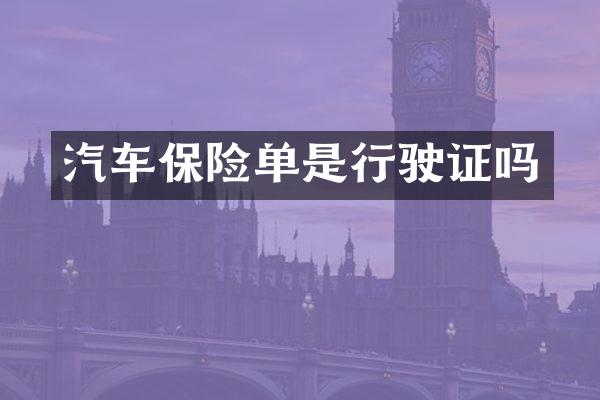 汽车保险单是行驶证吗