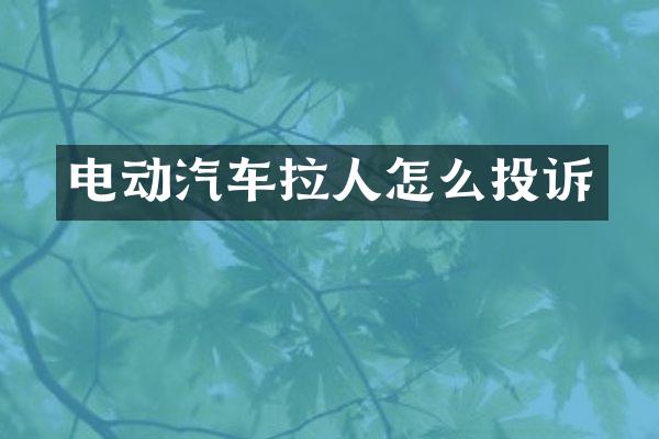 电动汽车拉人怎么投诉