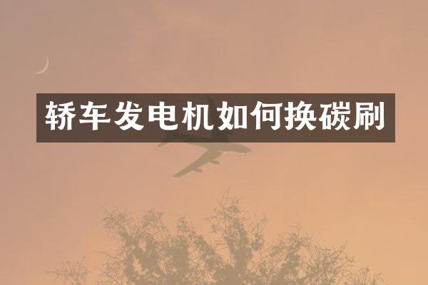 轿车发电机如何换碳刷