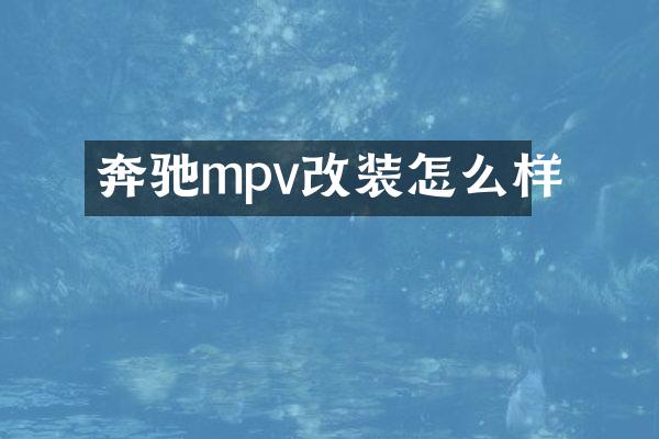 奔驰mpv改装怎么样