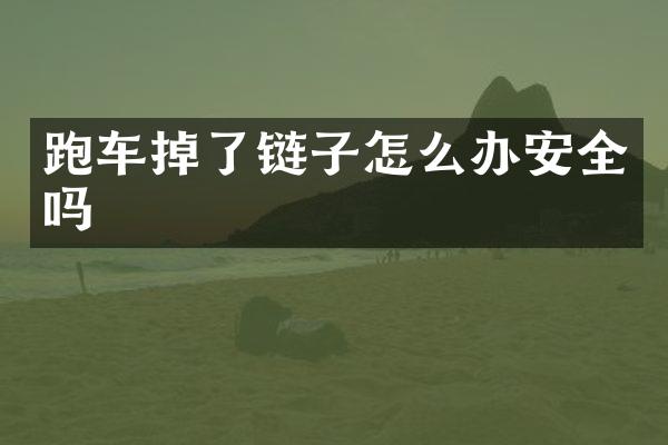 跑车掉了链子怎么办安全吗