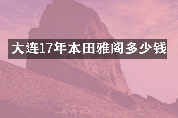 大连17年本田雅阁多少钱