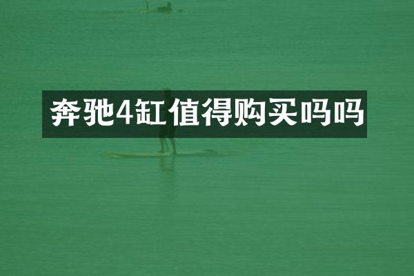 奔驰4缸值得购买吗吗