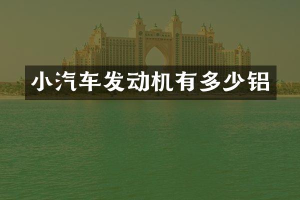 小汽车发动机有多少铝