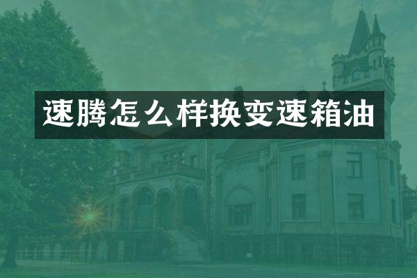 速腾怎么样换变速箱油
