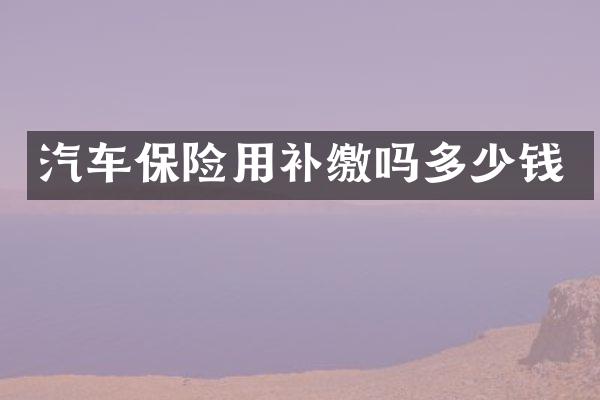 汽车保险用补缴吗多少钱