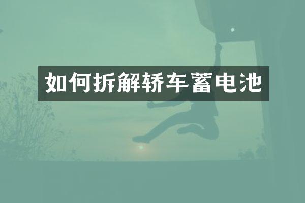 如何拆解轿车蓄电池