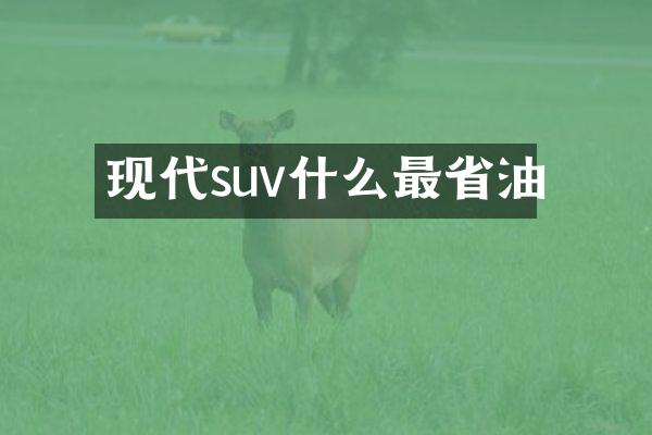 现代suv什么最省油