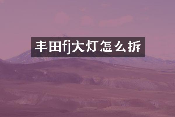 丰田fj大灯怎么拆