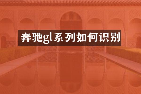 奔驰gl系列如何识别