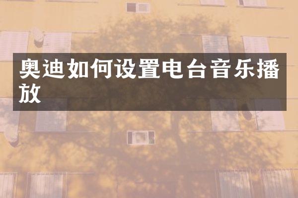 奥迪如何设置电台音乐播放
