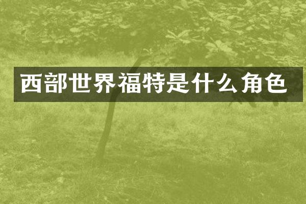 西部世界福特是什么角色