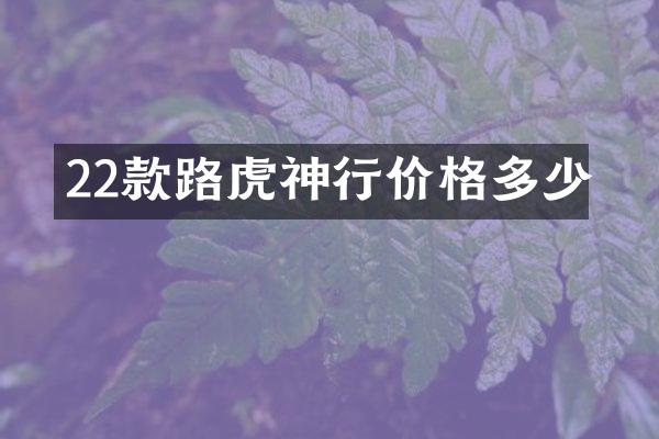 22款路虎神行价格多少