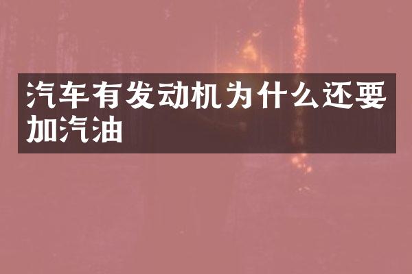 汽车有发动机为什么还要加汽油