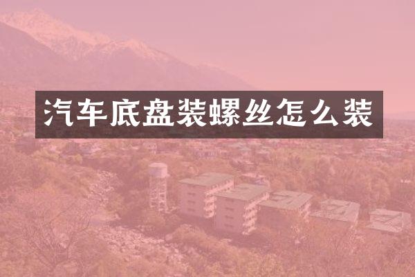 汽车底盘装螺丝怎么装