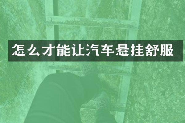 怎么才能让汽车悬挂舒服