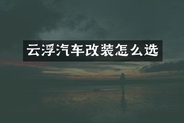 云浮汽车改装怎么选