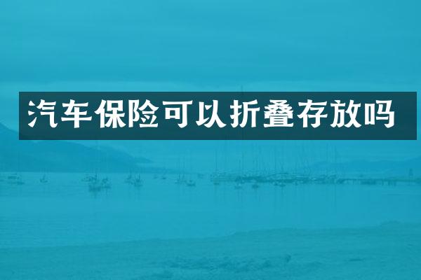 汽车保险可以折叠存放吗