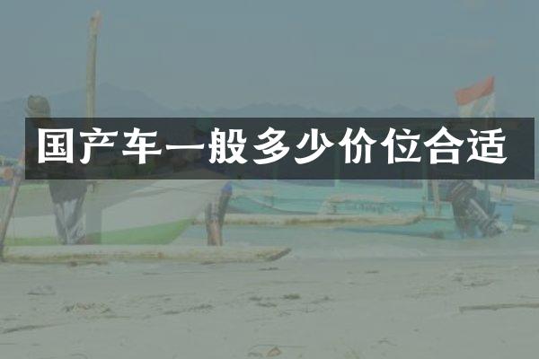国产车一般多少价位合适