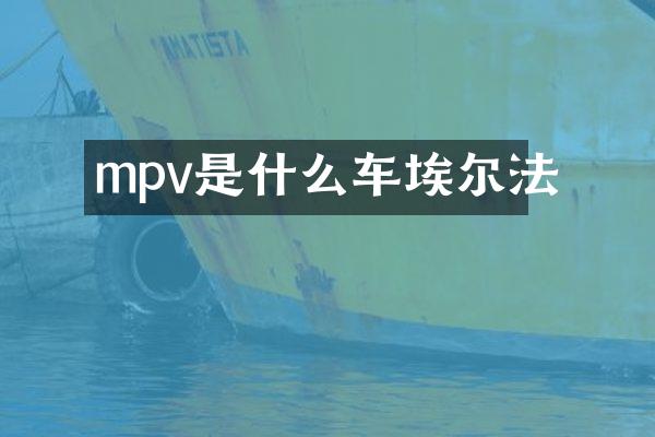 mpv是什么车埃尔法