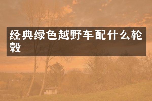 经典绿色越野车轮毂