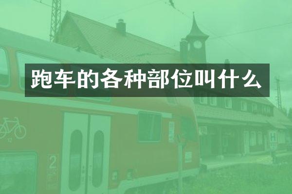 跑车的各种部位叫什么