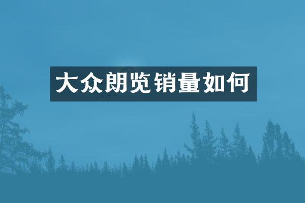 大众朗览销量如何